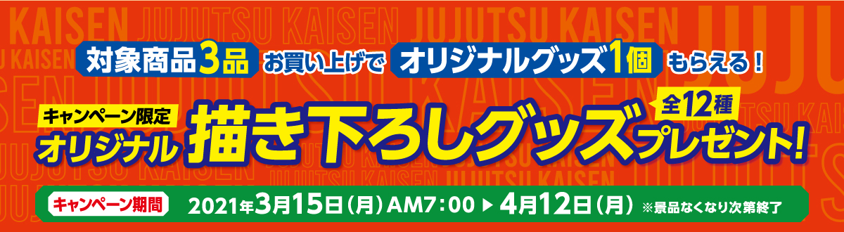 対象商品3品お買い上げで、オリジナルグッズ1個もらえる！キャンペーン限定オリジナル描き下ろしグッズ全12種プレゼント　キャンペーン期間：2021年3月15日（月）AM7:00～4月12日（月）※景品なくなり次第終了