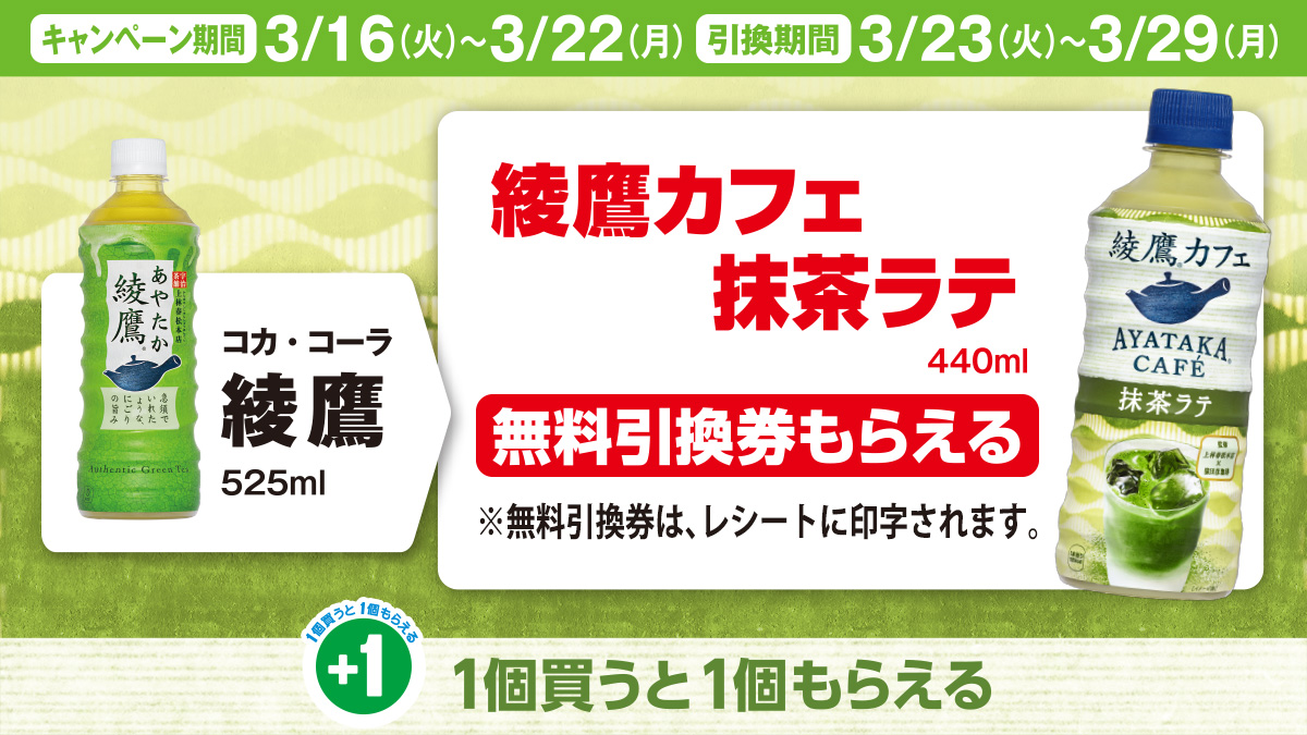 コカ・コーラ綾鷹を買うと綾鷹カフェ抹茶ラテの無料引換券がもらえる！