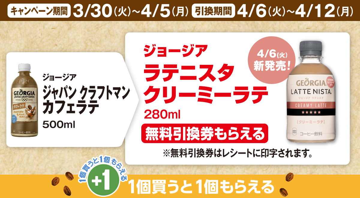 ジョージア ジャパンクラフトマンカフェラテを買うとラテニスタの無料引換券もらえる！