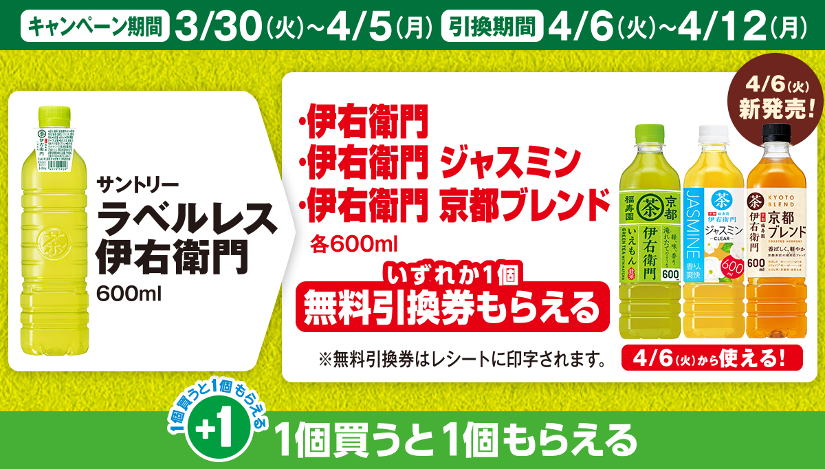 サントリー ラベルレス伊右衛門を買うと、伊右衛門の無料引換券がもらえる！