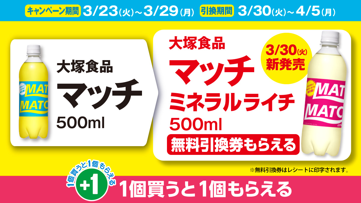 大塚食品 マッチを買うとマッチミネラルライチの無料引換券がもらえる！