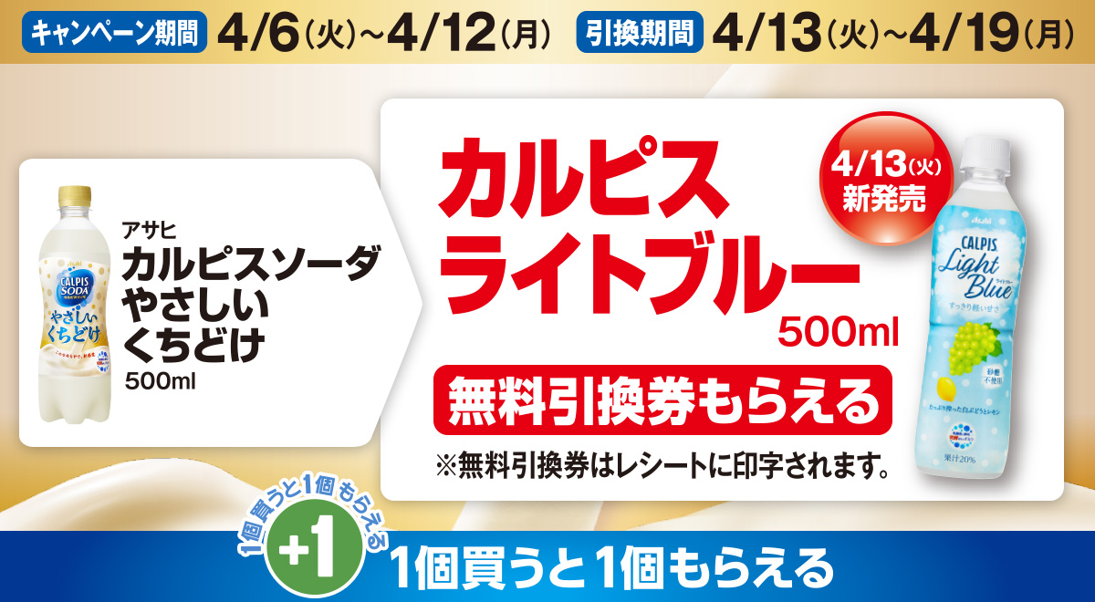 アサヒ カルピスソーダ やさしいくちどけ を買うとカルピス ライトブルーの無料引換券もらえる！