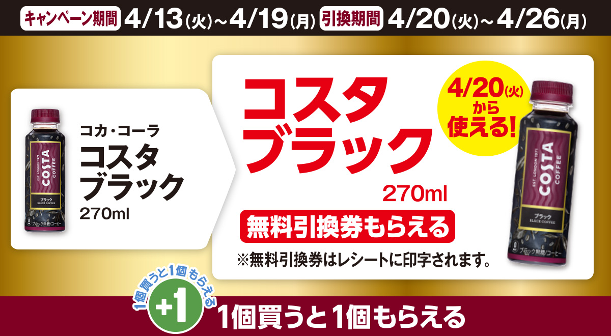 「コカ・コーラ コスタ ブラック」を買うと「コスタ ブラック」の無料引換券もらえる！