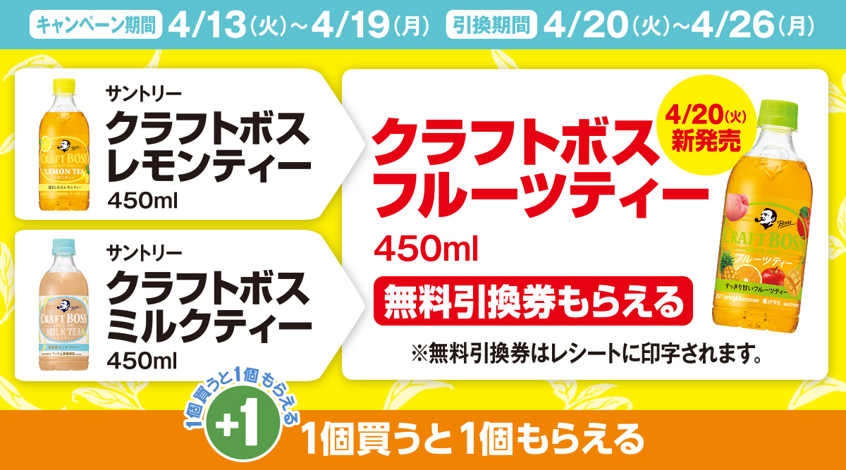 サントリー クラフトボスレモンティー／クラフトボスミルクティーを買うと クラフトボスフルーツティーの無料引換券もらえる！