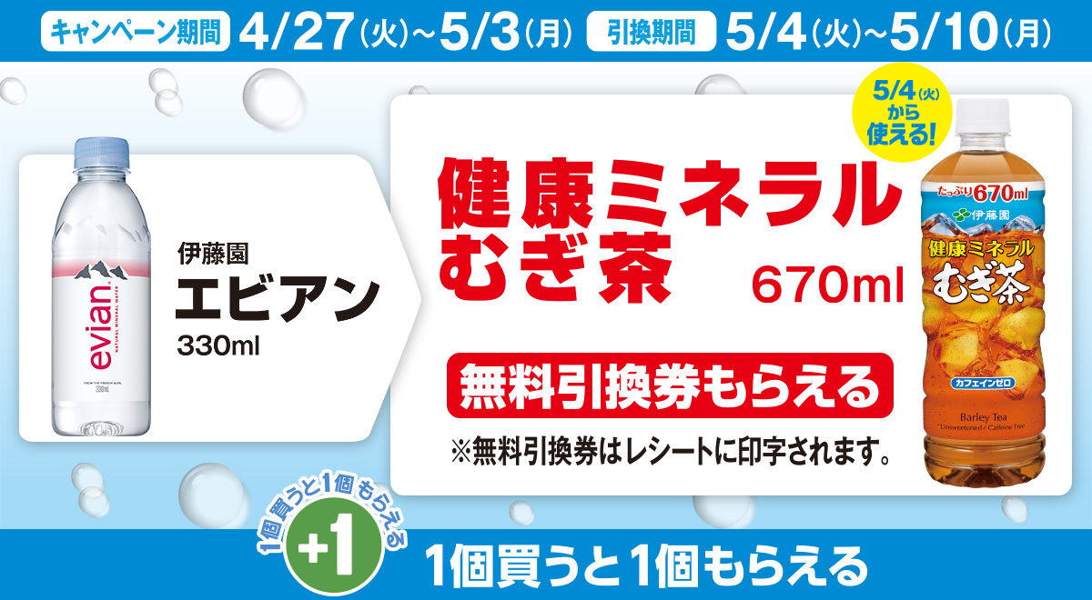 「伊藤園 エビアン 330ml」を買うと「伊藤園 健康ミネラルむぎ茶」の無料引換券もらえる!