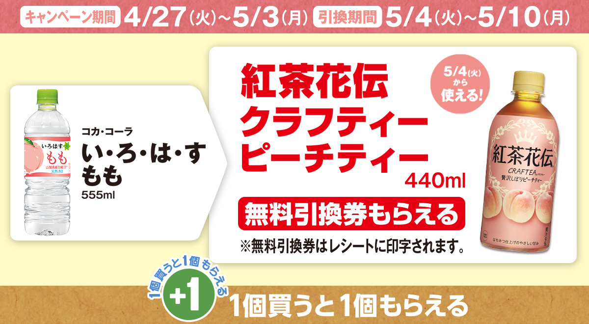 「コカ・コーラ い・ろ・は・す もも」を買うと「コカ・コーラ 紅茶花伝 クラフティー ピーチティー」の無料引換券もらえる!