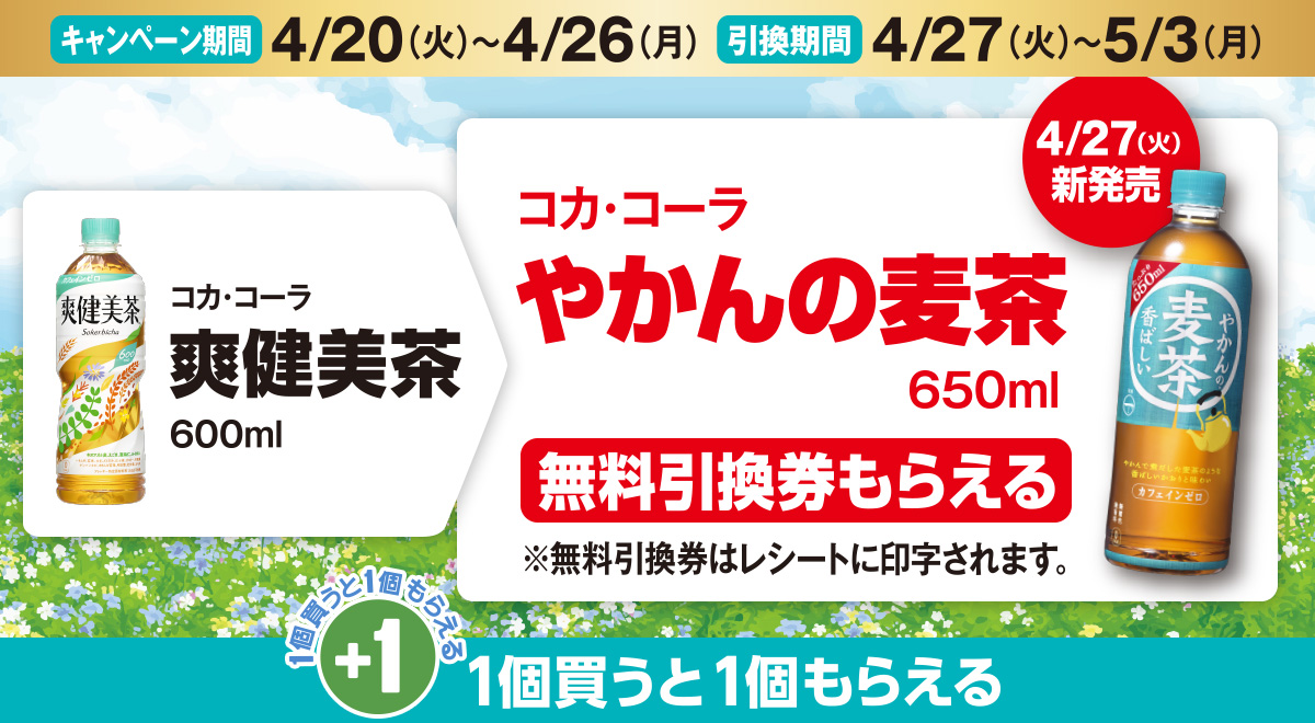 コカ・コーラ 爽健美茶 を買うとコカ・コーラ やかんの麦茶 の無料引換券もらえる！