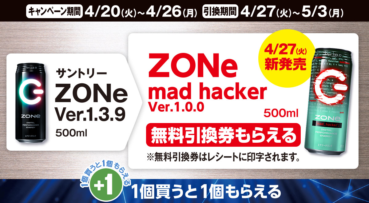 「サントリー Zone Ver.1.3.9」を買うと「サントリー Zone mad hacker Ver.1.0.0」の無料引換券もらえる！