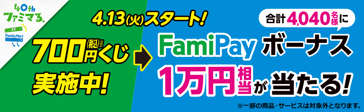 キャンペーンは終了しました 4 13 火 スタート 700円 税込 以上買って くじを引こう キャンペーン ファミリーマート