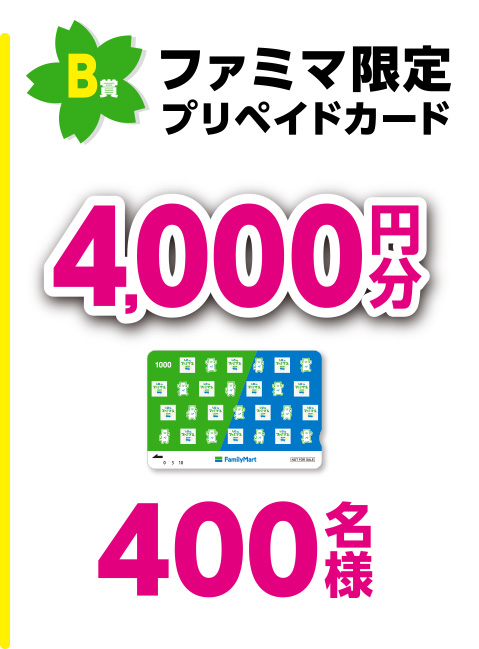 キャンペーンは終了しました 4 13 火 スタート 700円 税込 以上買って くじを引こう キャンペーン ファミリーマート
