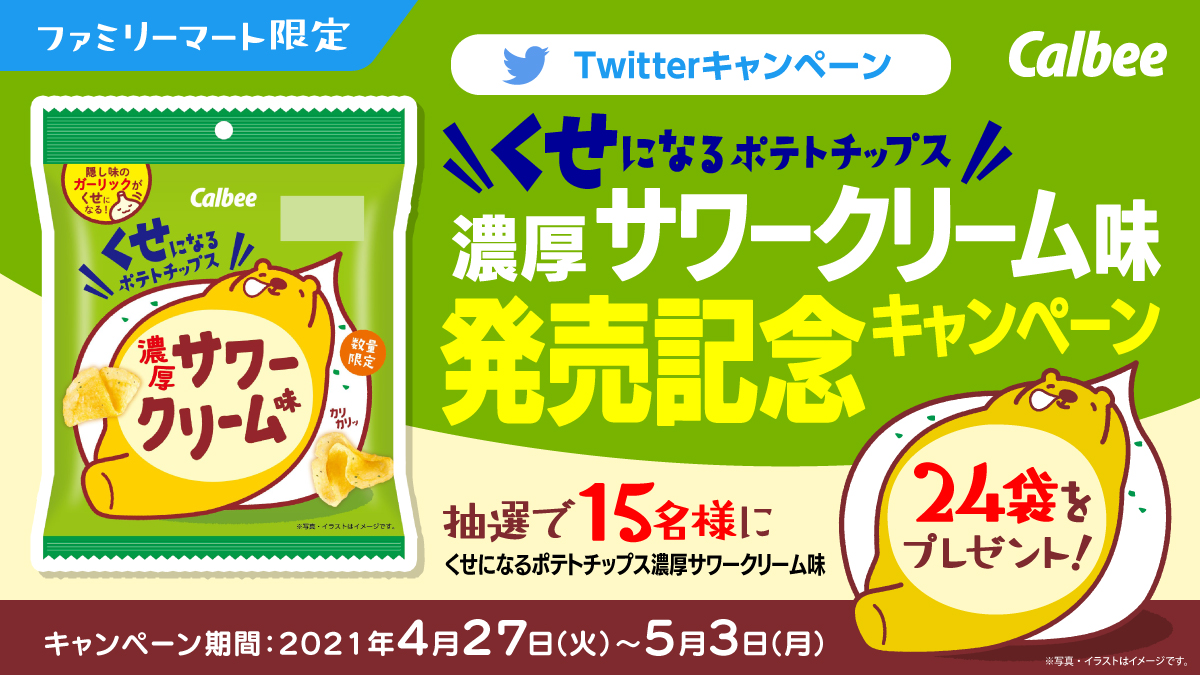 キャンペーンは終了しました くせになるポテトチップス濃厚サワークリーム Twitterキャンペーン キャンペーン ファミリーマート キャンペーンは終了しました くせになるポテトチップス濃厚サワークリーム Twitterキャンペーン キャンペーン ファミリーマート