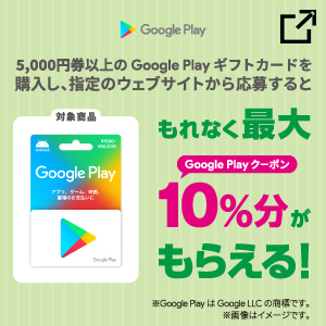 Google Play ギフトカード キャンペーン