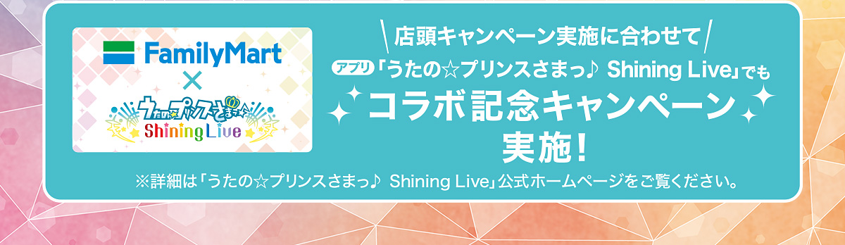 キャンペーンは終了しました うたの プリンスさまっ Shining Liveキャンペーン キャンペーン ファミリーマート