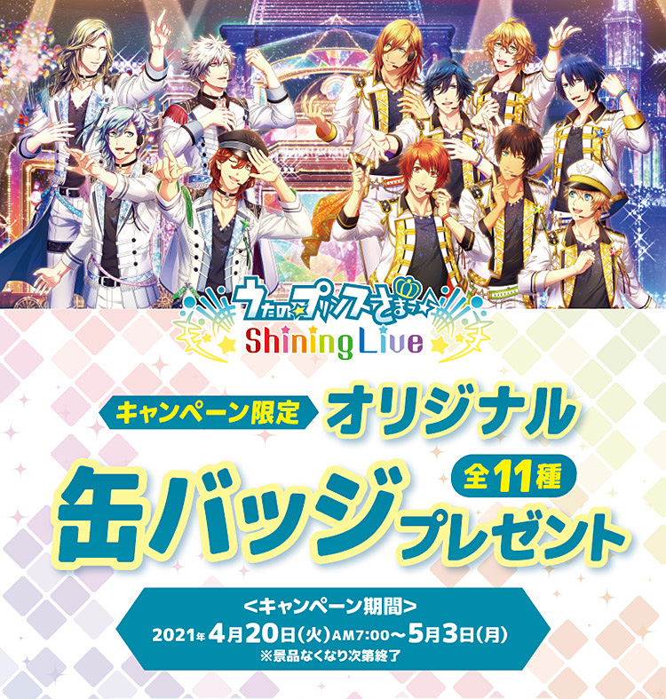 キャンペーンは終了しました うたの プリンスさまっ Shining Liveキャンペーン キャンペーン ファミリーマート