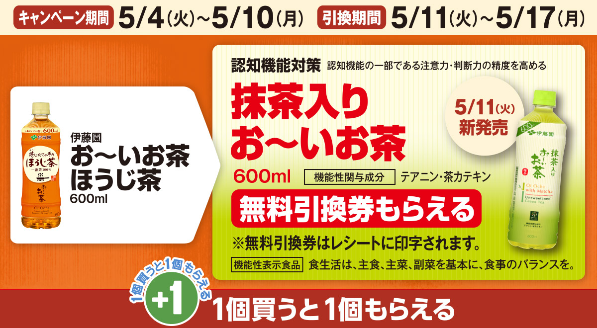 「お～いお茶ほうじ茶」を買うと「抹茶入りお～いお茶」の無料引換券もらえる！