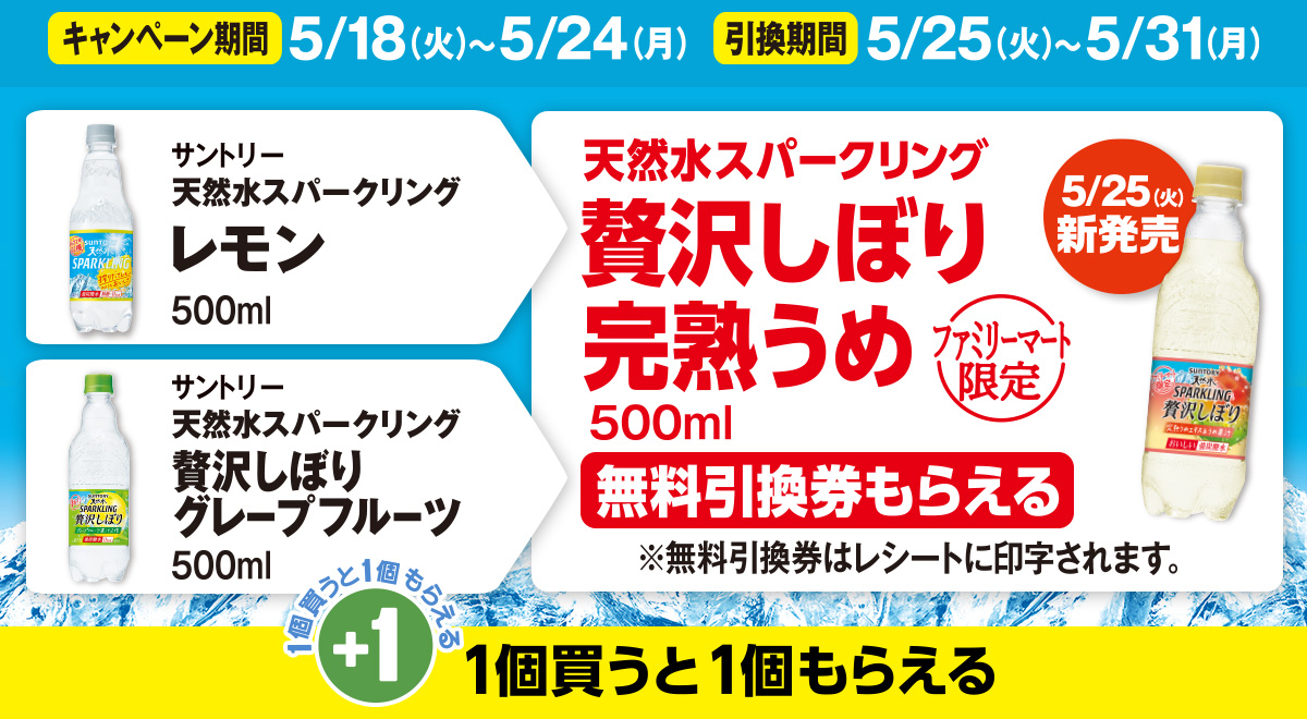 「サントリー 天然水スパークリング レモン 」または「サントリー 天然水スパークリング 贅沢しぼりグレープフルーツ」を買うと「サントリー 天然水スパークリング  贅沢しぼり完熟うめ」の無料引換券もらえる！