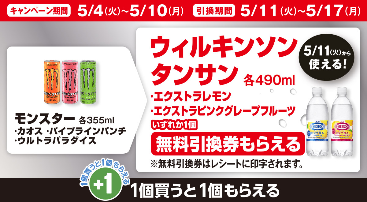 対象の「モンスター」を買うと対象の「アサヒ ウィルキンソン タンサン エクストラ」の無料引換券がもらえる！