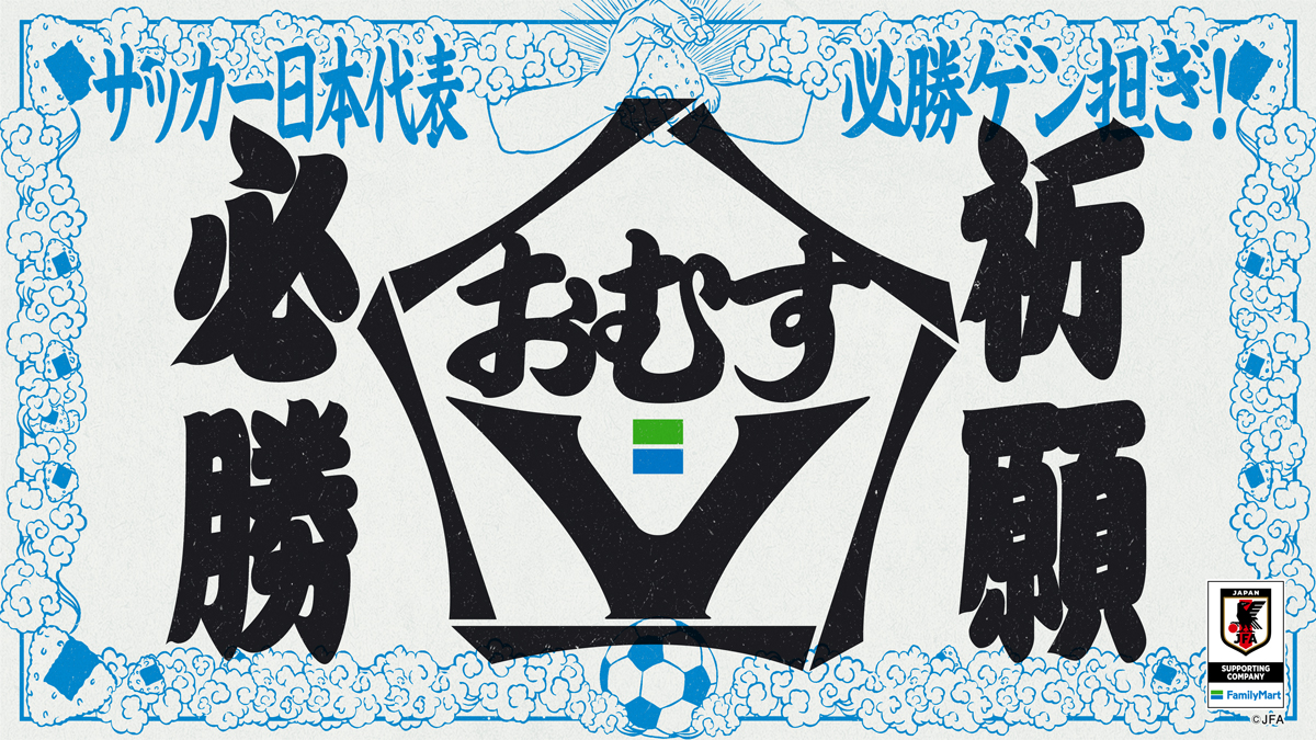 おむすvでサッカー日本代表必勝祈願 Twitterキャンペーン キャンペーン ファミリーマート おむすvでサッカー日本代表必勝祈願 Twitterキャンペーン キャンペーン ファミリーマート
