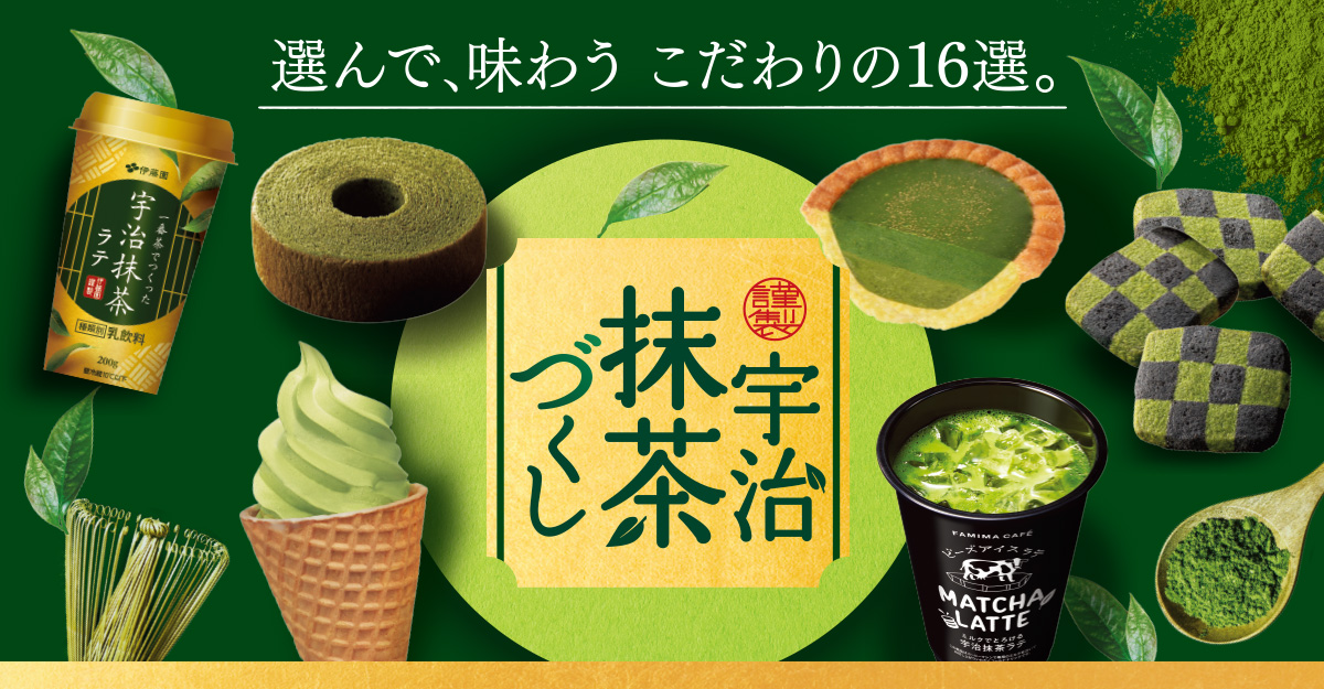 謹製 宇治抹茶づくし 選んで 味わう こだわりの16選 キャンペーン ファミリーマート