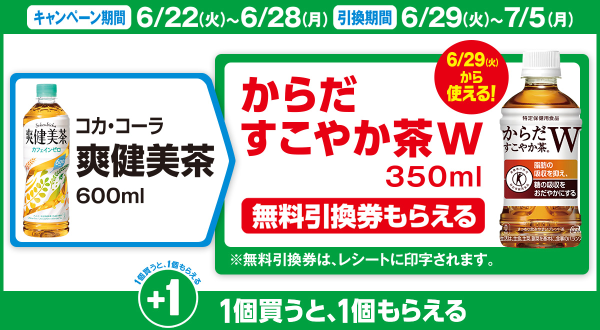 「コカ・コーラ 爽健美茶 600ml」を買うと「コカ・コーラ からだすこやか茶W 350ml」の無料引換券もらえる！