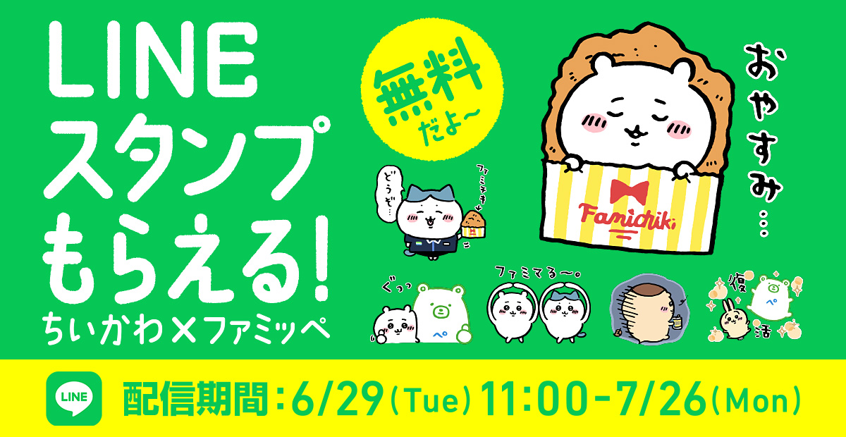 ちいかわ ファミッぺ Lineスタンプもらえる キャンペーン ファミリーマート