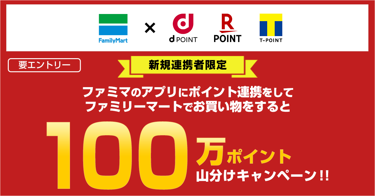 新規ファミペイ連携者限定 100万ポイント山分けキャンペーン キャンペーン ファミリーマート
