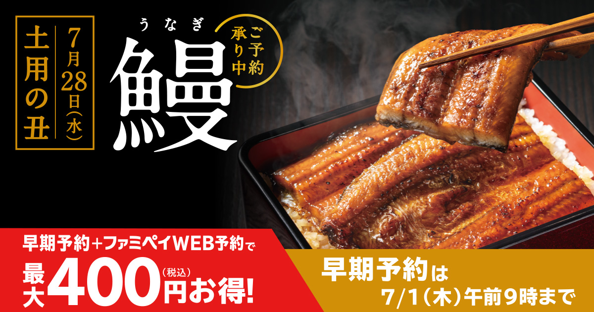 21年の土用の丑の日はファミリーマートで 今年は昨年より約１週間早い 6月1日 火 より予約開始 予約販売の取り組み推進により 食品ロス削減へ ファミリーマート ニュースリリース