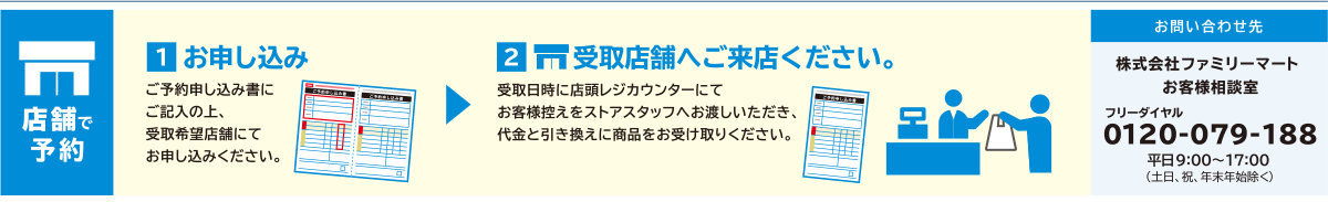 店舗で予約