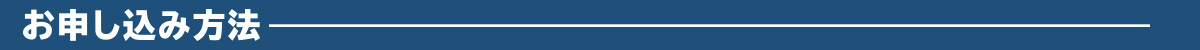 お申し込み方法