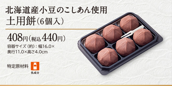 北海道産小豆のこしあん使用　土用餅（6個入り）