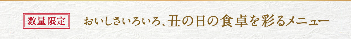 数量限定　おいしさいろいろ、丑の日の食卓を彩るメニュー