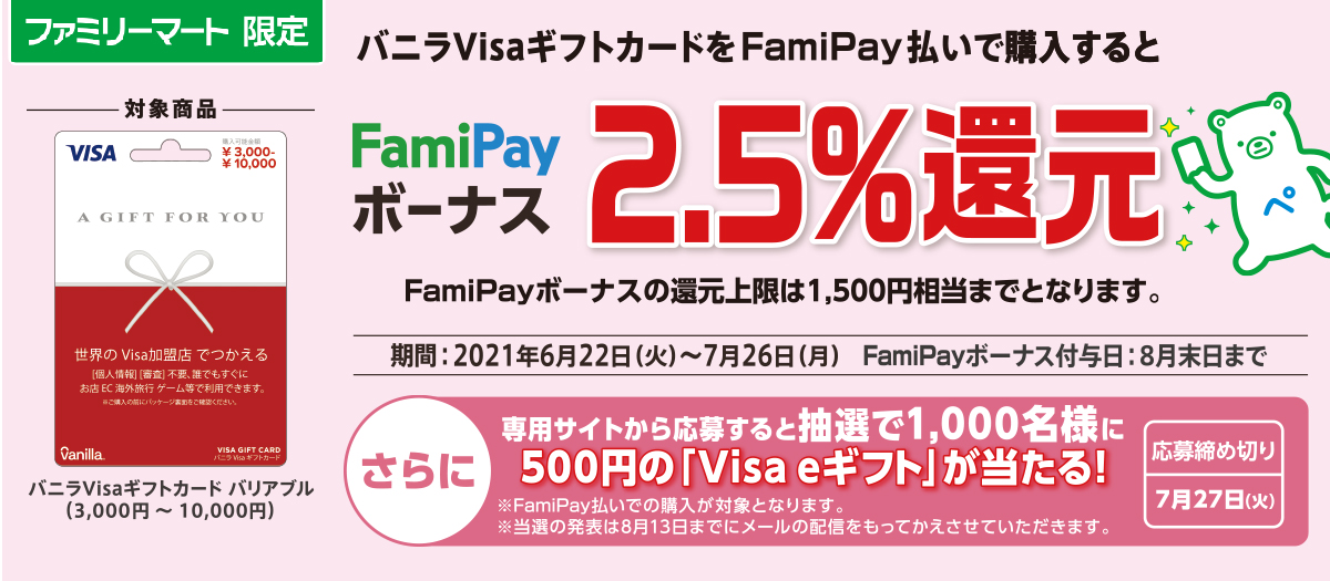 バニラVisaギフトカード FamiPayボーナス還元！