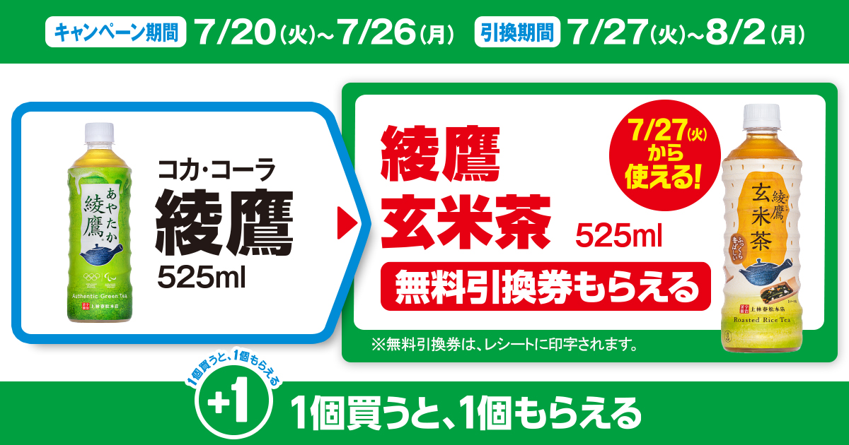対象商品を買うと無料引換券（対象の「コカ・コーラ 綾鷹 玄米茶 525ml」）がもらえる！