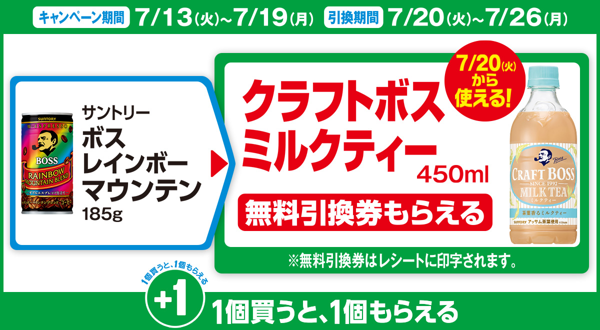 対象商品を買うと「サントリー クラフトボス ミルクティー 450ml」の無料引換券がもらえる！