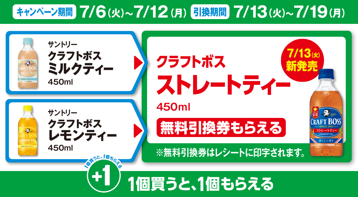 対象商品を買うと無料引換券（対象の「サントリー クラフトボス ストレートティー 」）がもらえる！