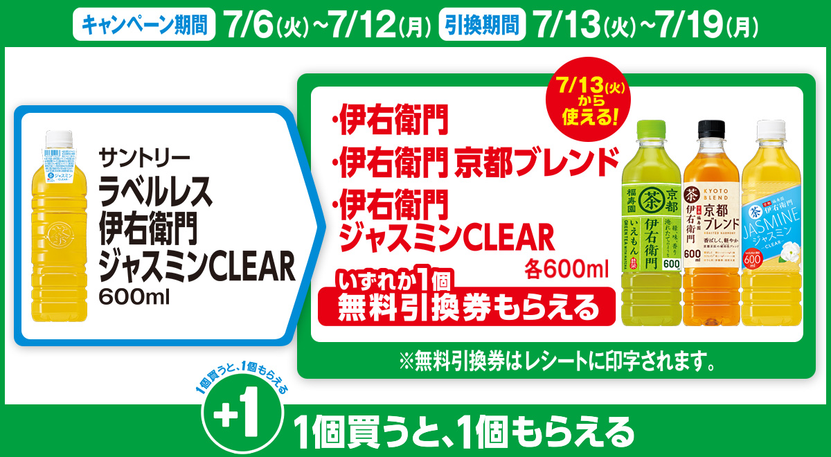 対象商品を買うと無料引換券 対象の サントリー 伊右衛門 がもらえる キャンペーン ファミリーマート 対象商品を買うと無料引換券 対象の サントリー 伊右衛門 がもらえる キャンペーン ファミリーマート