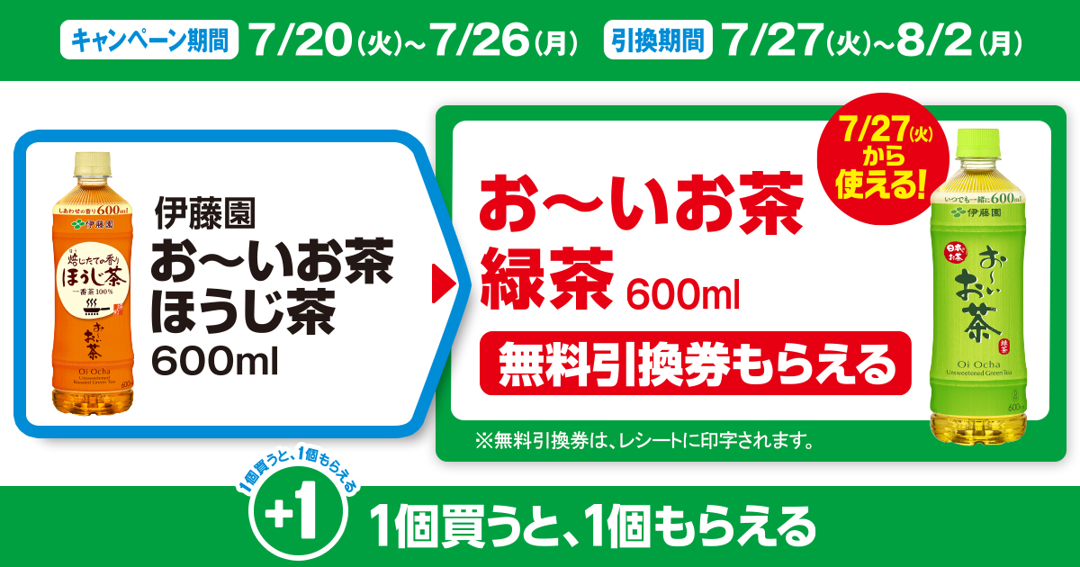 対象商品を買うと無料引換券（対象の伊藤園 お～いお茶 緑茶 600ml」）がもらえる！