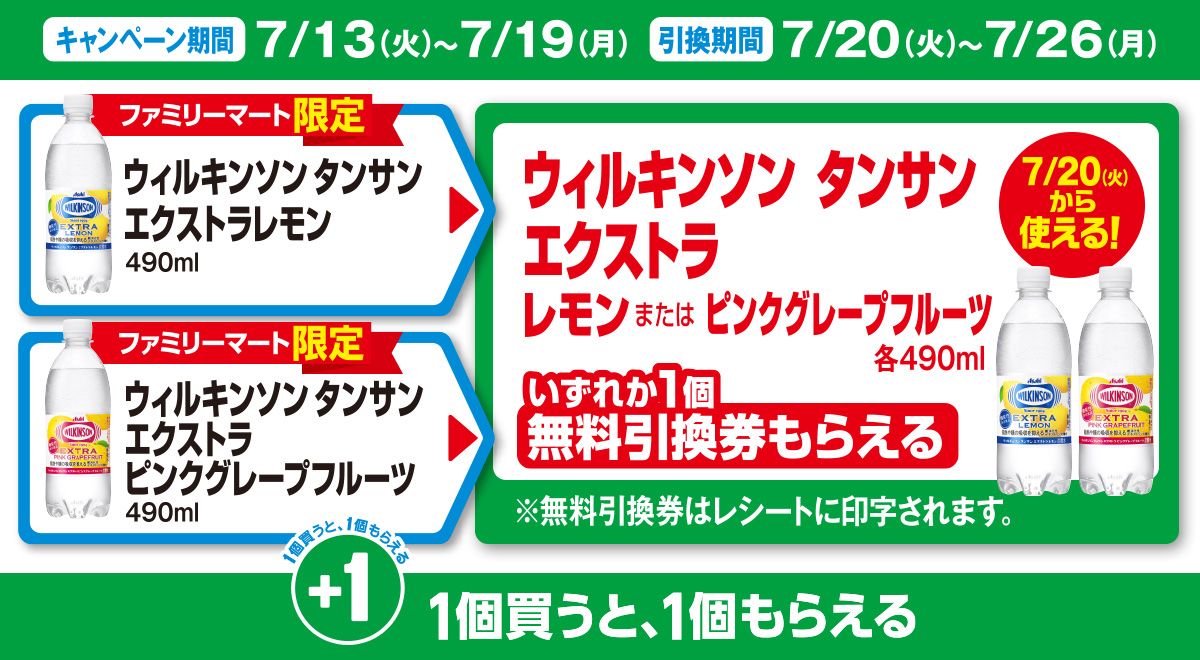 対象商品を買うと無料引換券（対象の「ウィルキンソン タンサン エクストラン」）がもらえる！