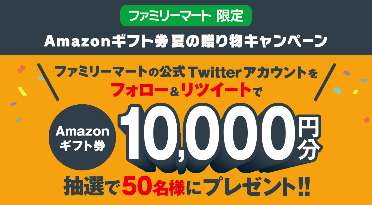 Amazonギフト券 Twitterキャンペーン キャンペーン ファミリーマート