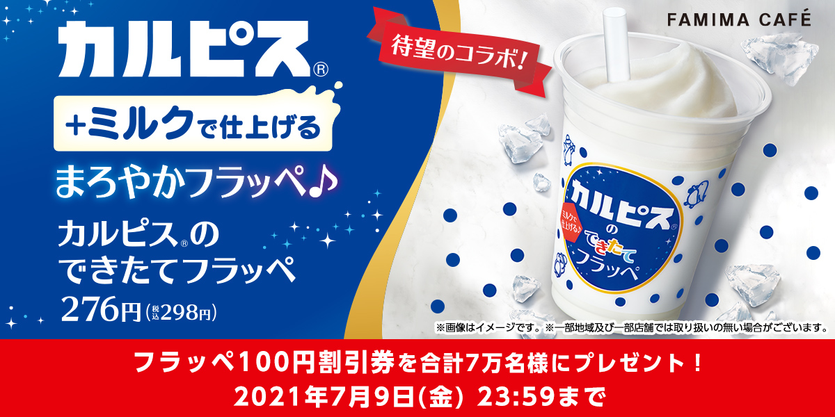 キャンペーンは終了しました カルピス のできたてフラッペ フォロー ハッシュタグ Twitterキャンペーン キャンペーン ファミリーマート