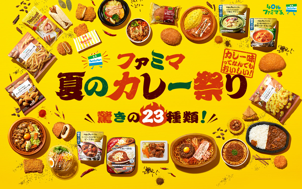 ファミマ 夏のカレー祭り