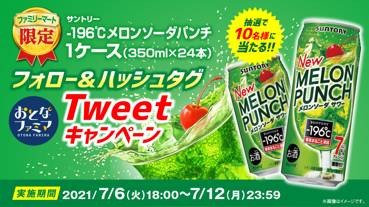 ファミリーマート限定 サントリー 196 メロンソーダパンチ Tweetキャンペーン キャンペーン ファミリーマート ファミリーマート限定 サントリー 196 メロンソーダパンチ Tweetキャンペーン キャンペーン ファミリーマート