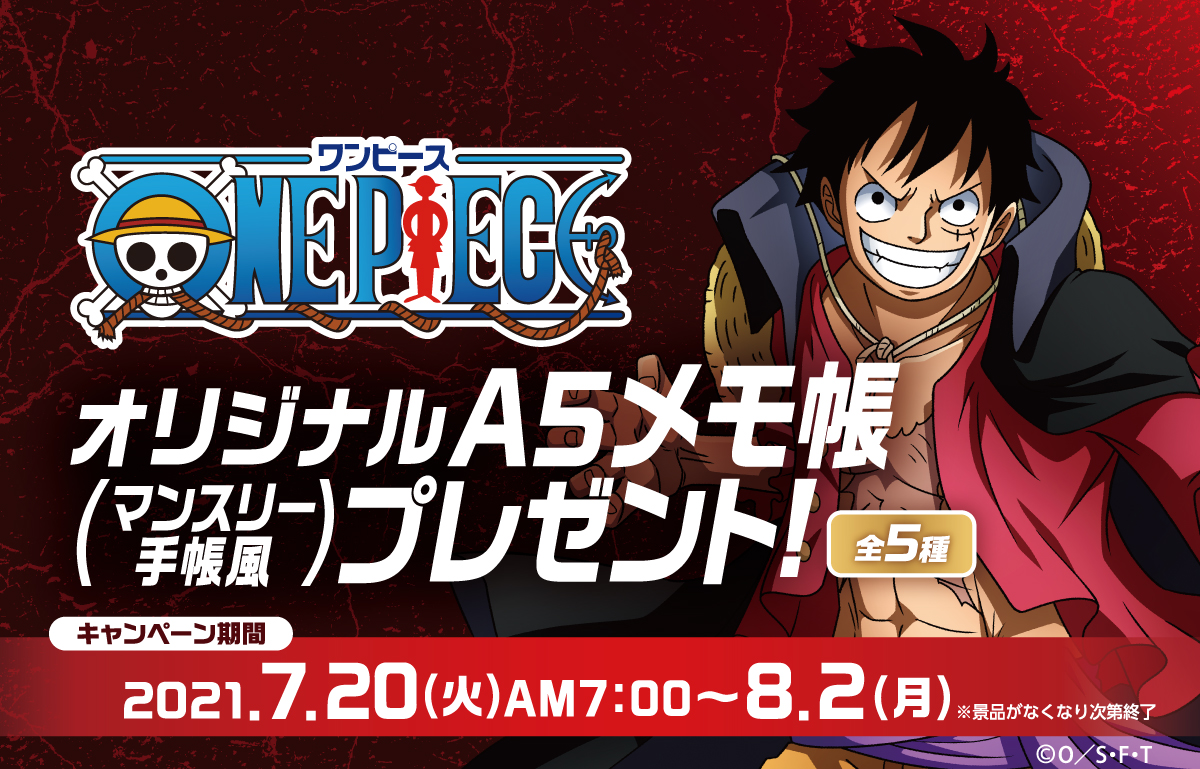 One Piece オリジナルa5メモ帳プレゼント キャンペーン ファミリーマート One Piece オリジナルa5メモ帳プレゼント キャンペーン ファミリーマート