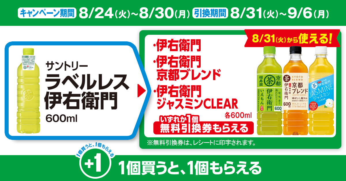 対象商品を買うと無料引換券（対象の「サントリー 伊右衛門 茶 600ml」）がもらえる！