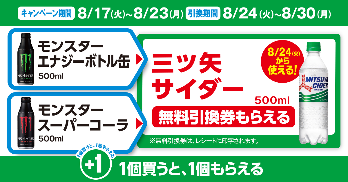 対象商品を買うと無料引換券（対象の「伊藤園 お～いお茶 緑茶 600ml」）がもらえる！