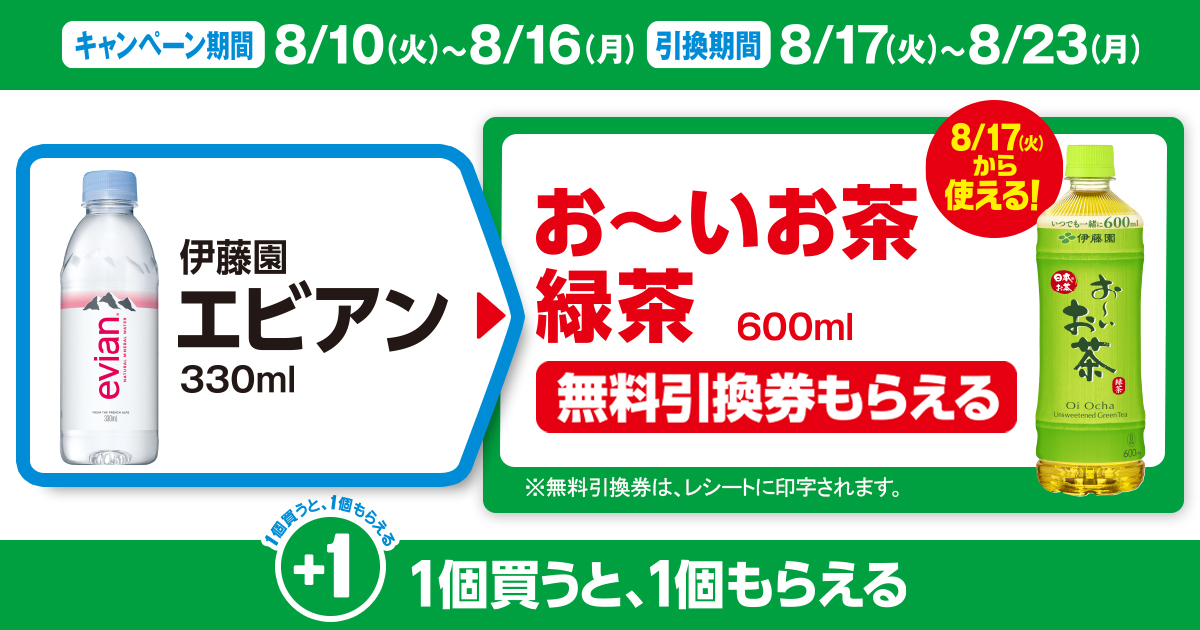 対象商品を買うと無料引換券（対象の「伊藤園 お～いお茶 緑茶 600ml」）がもらえる！