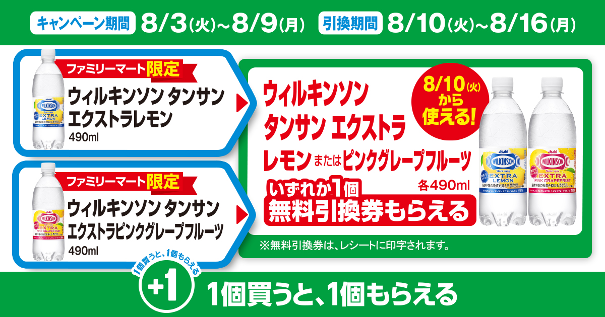対象商品を買うと無料引換券（対象の「ウィルキンソン タンサン エクストラ 各490ml」）がもらえる！
