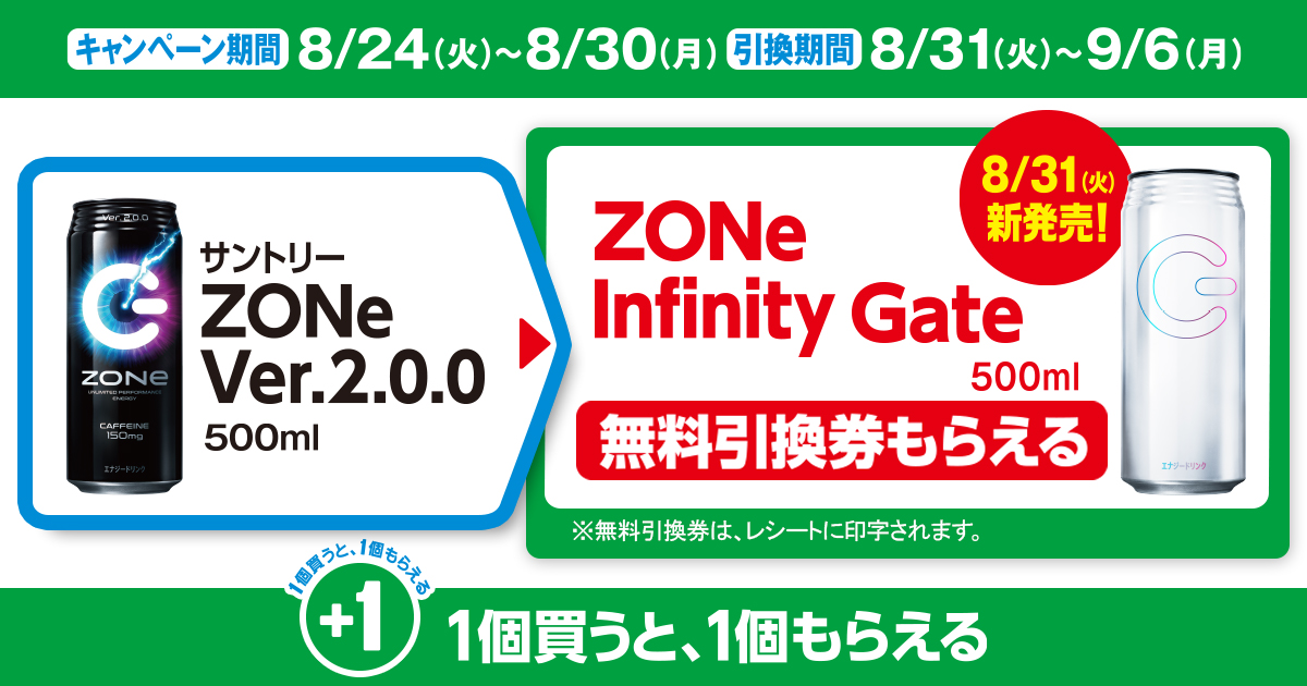 対象商品を買うと無料引換券（対象の「サントリー ZONe Infinity Gate 500ml」）がもらえる！