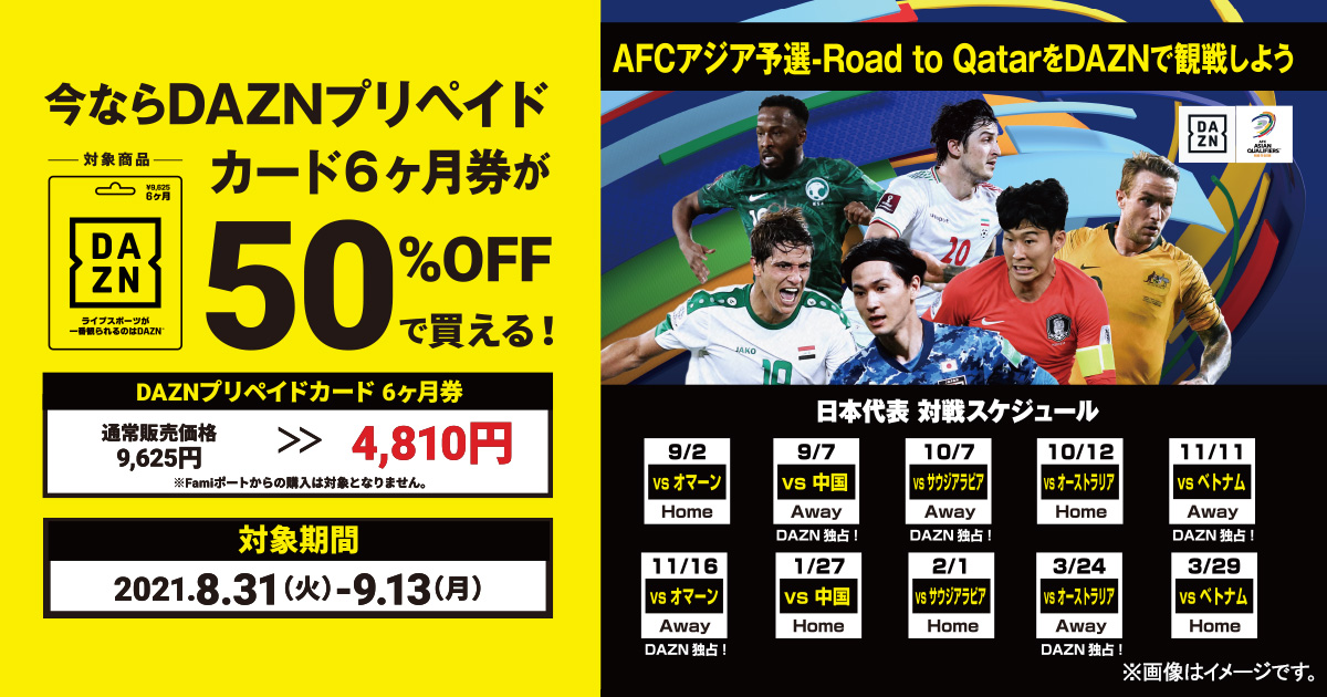 Dazn 6ヶ月券が50 Off キャンペーン ファミリーマート Dazn 6ヶ月券が50 Off キャンペーン ファミリーマート
