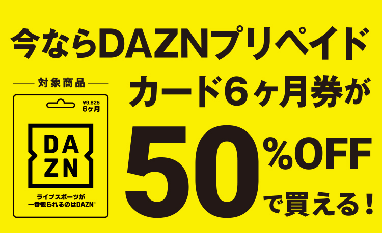 Dazn 6ヶ月券が50 Off キャンペーン ファミリーマート